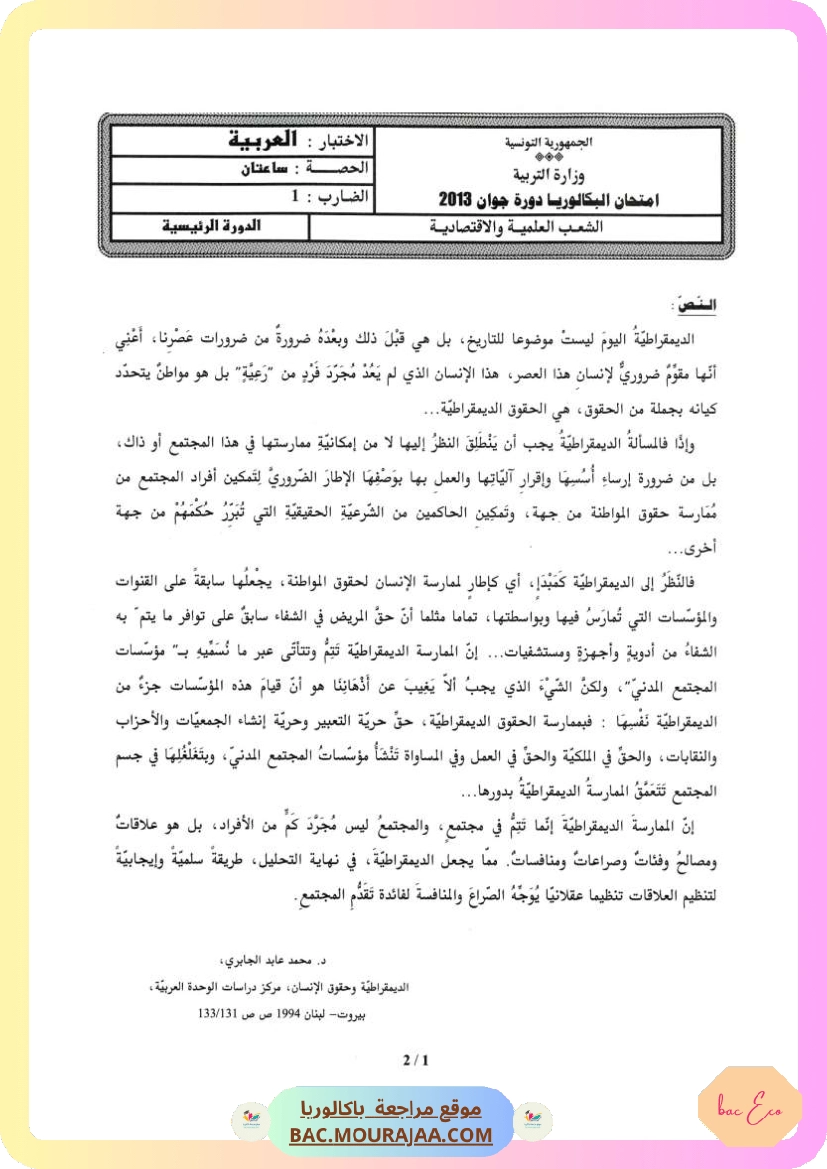 Sujet principale arabe Bac 2013 – Section eco
